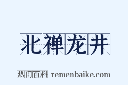 北禅龙井是什么意思的图片